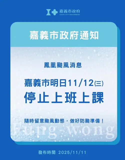 ▲嘉義市明（12）日停止上班上課。（圖／嘉義市政府）