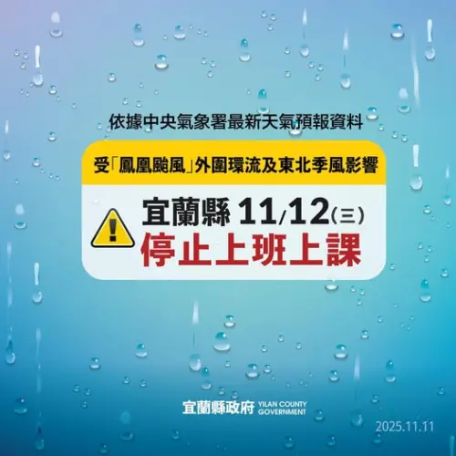 ▲宜蘭縣明（12）日停止上班上課。（圖／宜蘭縣政府）
