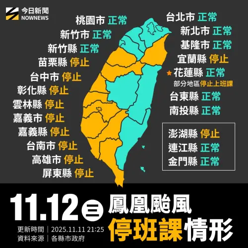 ▲鳳凰颱風來襲，11月12日周三全台停班停課最新資訊。（圖／NOWNEWS社群中心製）