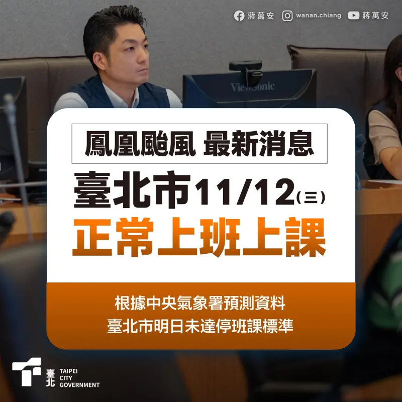 被問「停班停課臉書才放帥照」？ 蔣萬安：更關心宜蘭積淹水