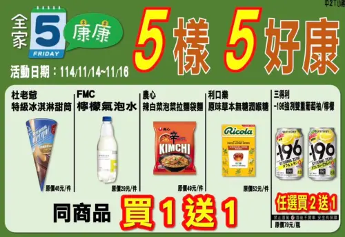 ▲全家本週康康五11/14~11/16。（圖／全家提供family.com.tw）