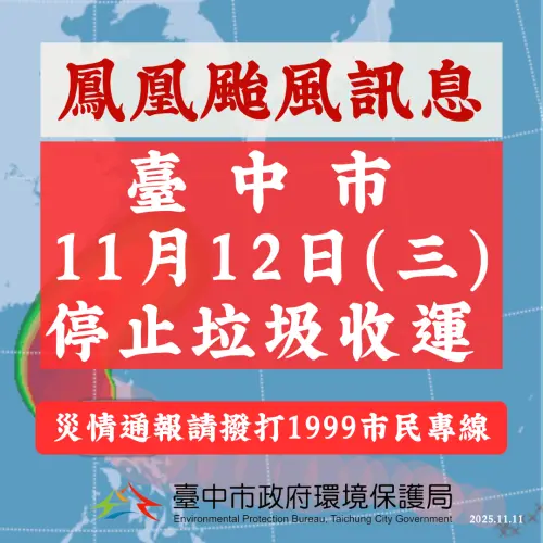 ▲台中市11月12日颱風停班課，垃圾也停收。（圖／台中市環保局提供 epb.taichung.gov.tw/）