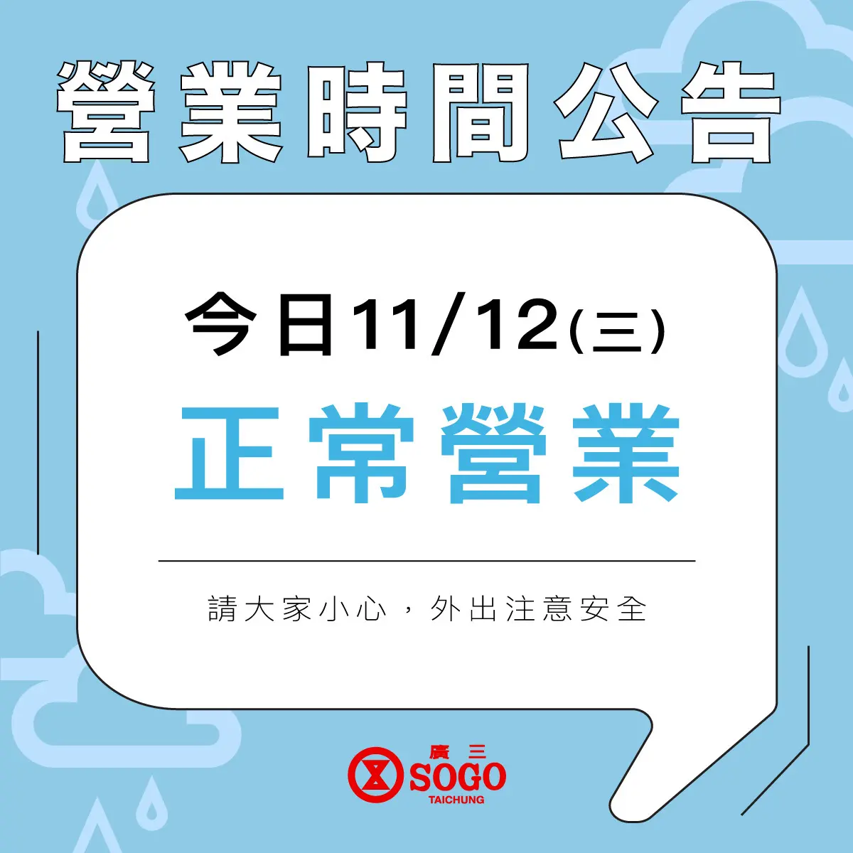 ▲台中市今早無風也無雨，各大百貨照常營業，圖為11日歡慶30週年的廣三SOGO百貨，在官網公布正常營業，民眾賺到颱風假。（圖／廣三SOGO提供）
