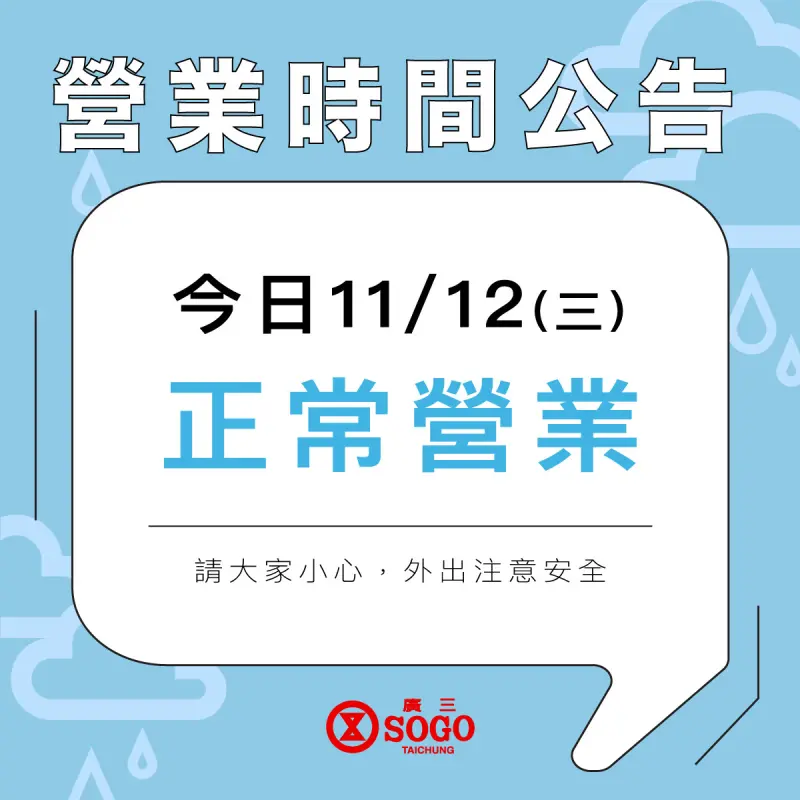 ▲台中市今早無風也無雨，各大百貨照常營業，圖為11日歡慶30週年的廣三SOGO百貨，在官網公布正常營業，民眾賺到颱風假。（圖／廣三SOGO提供）