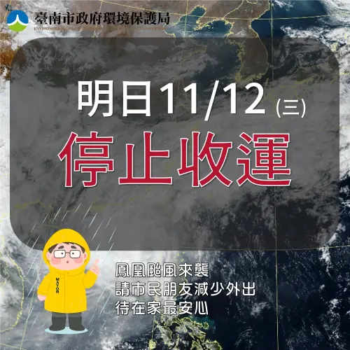 台南市11月12日垃圾車停收。（圖／台南市環保局提供 web.tainan.gov.tw/）