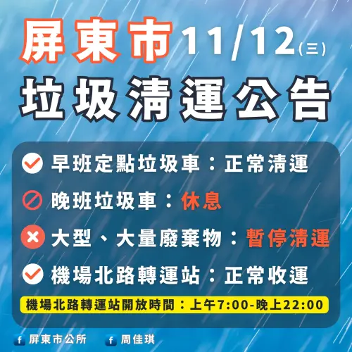 ▲屏東市市11月12日垃圾、回收清運資訊一覽。（圖／屏東市公所臉書）