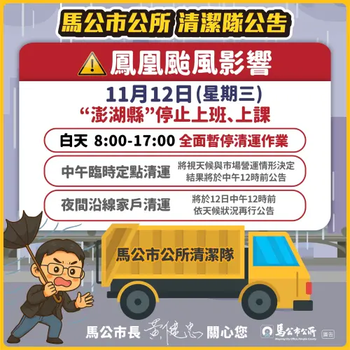 ▲馬公市11月12日垃圾、回收清運資訊一覽。（圖／馬公市公所臉書）