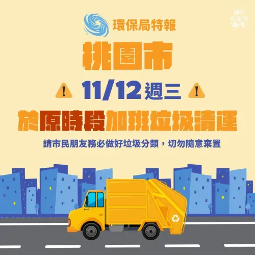 ▲11月12日雖然是周三、清潔隊的休息日，但桃園市加班收運垃圾與回收。（圖／桃園市環保局臉書）