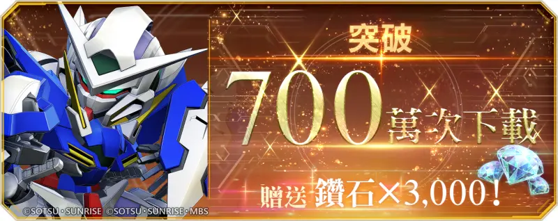 突破700萬次下載！贈送3000個鑽石！ 機動戰士鋼彈外傳同步舉辦中