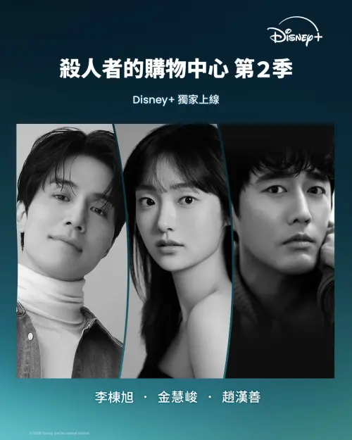 ▲延續第一季的好評，李棟旭（左）、金慧峻（中）主演的《殺人者的購物中心2》也將在2026年推出。（圖／Disney+）