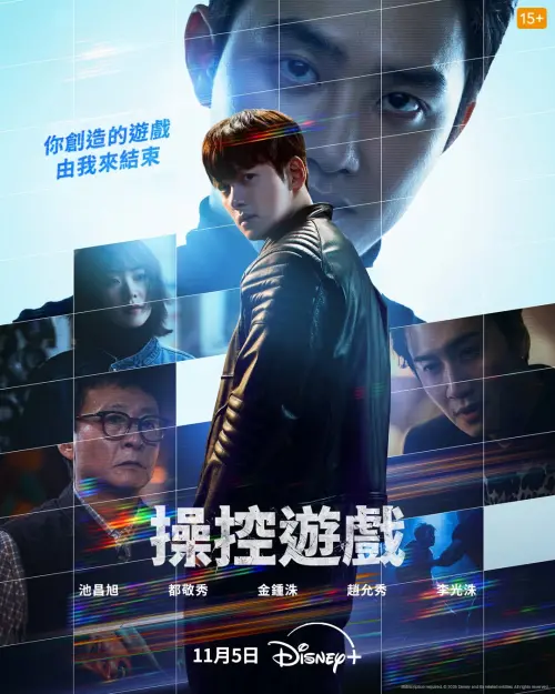 ▲《操控遊戲》率先開播，帶領Disney+開局2026的OTT戰場。（圖／Disney+）