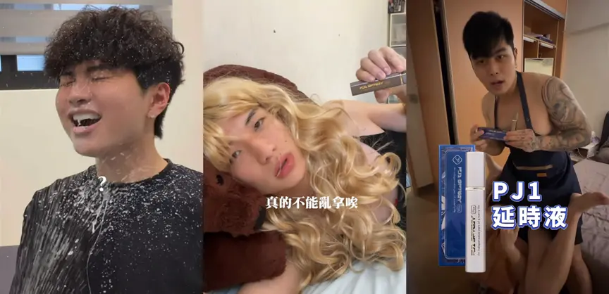 ▲Play & Joy 的 PJ1成功讓「性健康」成為自然討論的生活議題。（圖／翻攝IG／4yo、少安、晨灰）