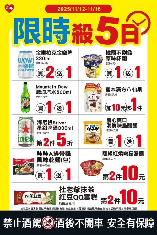 ▲萊爾富「限時殺5日」是11月12日至11月16日。（圖／萊爾富）