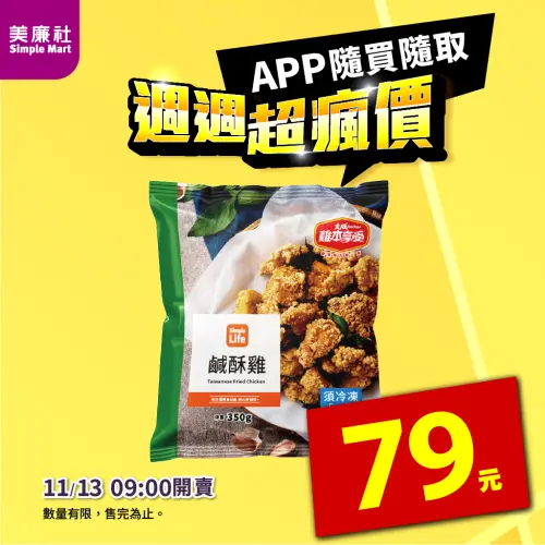 ▲美廉社APP於11月13日上午9時開賣「Simple Life 鹹酥雞」79元。（圖／美廉社）