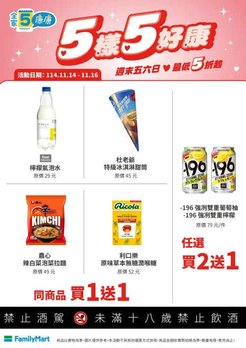 ▲全家本週康康五11/14~11/16。（圖／全家提供family.com.tw）