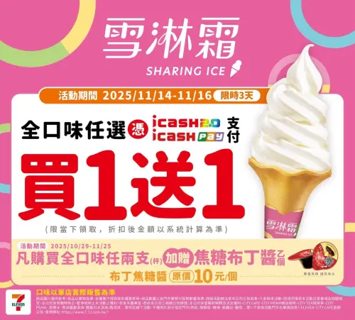 ▲7-11霜淇淋買一送一優惠。（圖／7-11提供7-11.com.tw）