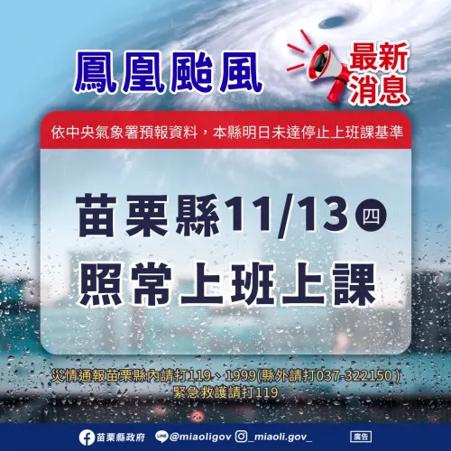 ▲苗栗縣明（13）日正常上班上課。（圖／苗栗縣政府）