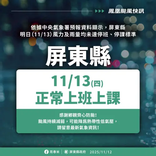 ▲屏東縣明（13）日正常上班上課。（圖／屏東縣政府）