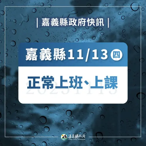 ▲嘉義縣明（13）日正常上班上課。（圖／嘉義縣政府）