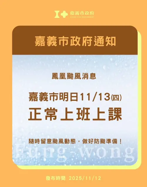▲嘉義市明（13）日正常上班上課。（圖／嘉義市政府）