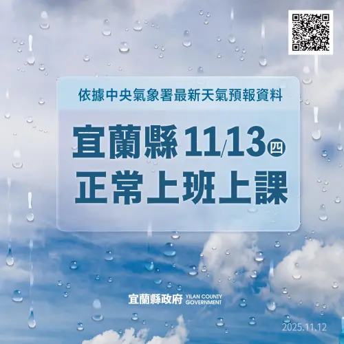 ▲宜蘭縣明（13）日正常上班上課。（圖／宜蘭縣政府）