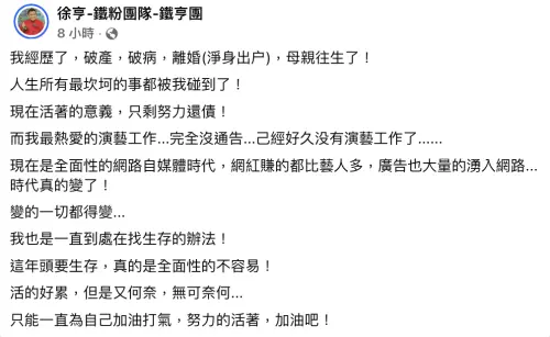 ▲徐亨感嘆活著只剩努力還債。（圖／翻攝自臉書@徐亨-鐵粉團隊-鐵亨團 ）