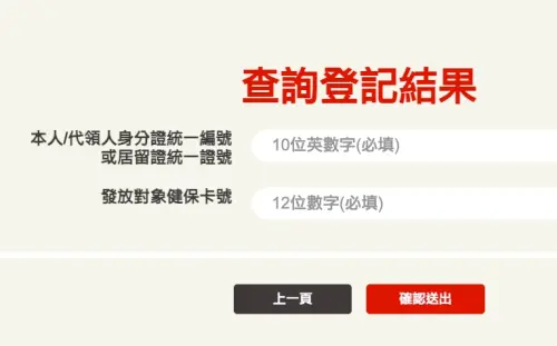 ▲登記入帳查詢結果要準備身分證字號以及健保卡號，就能查詢登記入帳狀態。（圖/普發一萬官網）