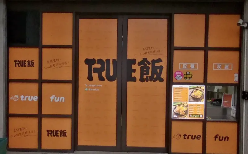 「True飯」歇業1天閃變！館長改口：不關了　曾被嫌貴、爭議一覽