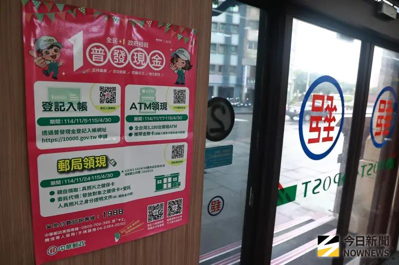 ▲中華郵政公司配合政府「全民+1 政府相挺」普發現金政策,提供「登記入帳」、「ATM領現」及「郵局領現」多管道,讓民眾輕鬆領取普發現金1萬元。(圖/記者葉政勳攝)