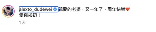 ▲杜德偉和太太歡度週年紀念日，他對老婆喊話：「愛你如初。」（圖／翻攝自杜德偉IG@alexto_dudewei）