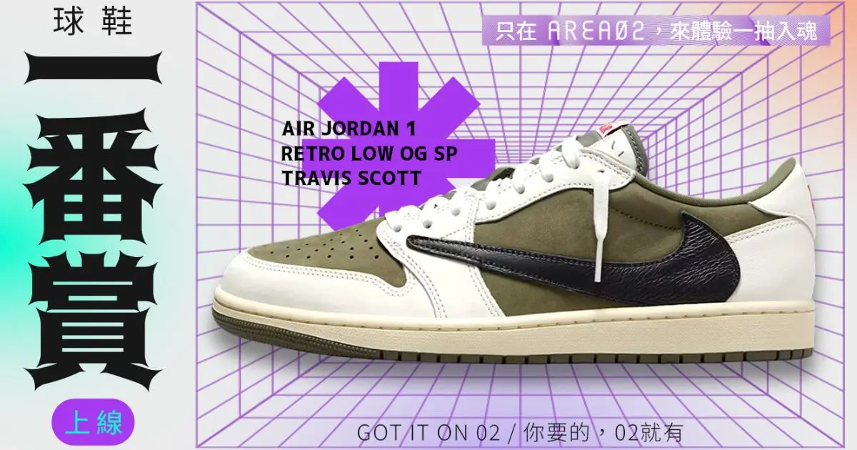▲從盲盒到潮鞋，AREA 02 攜手 oneone 平台打造「潮流一番賞」，讓消費者用百元體驗抽各種潮流商品。 （圖／品牌提供）