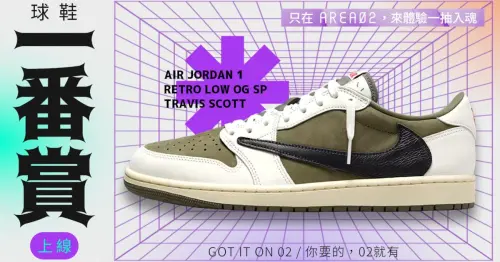 AREA 02攜手oneone創潮流一番賞　抽萬元潮鞋
