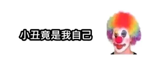 ▲近年網路上流行「小丑竟是我自己」的梗圖，成為戀情受挫者、單身狗的自嘲象徵。（圖／翻攝網路）