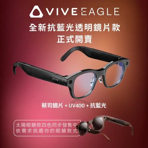 ▲HTC VIVE Eagle AI智慧眼鏡「抗藍光透明鏡片款」將於15日起正式體驗販售。（圖╱HTC提供）