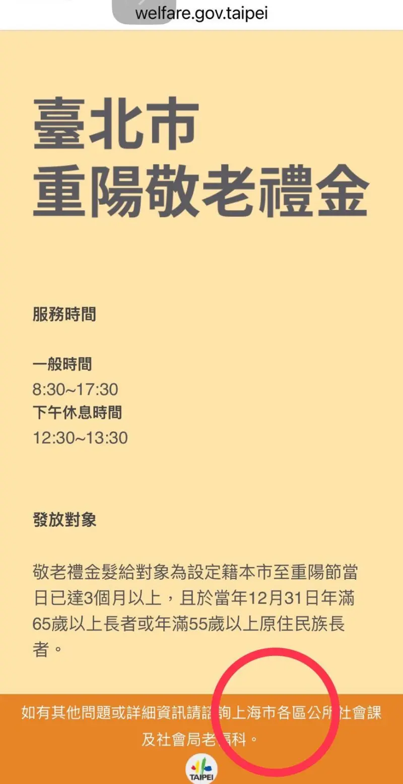   ▲高嘉瑜臉書秀出掃描台北重陽敬老金QR Code之後，竟出現「上海市各區公所」字樣，北市社會局已報警。（圖／高嘉瑜臉書）  