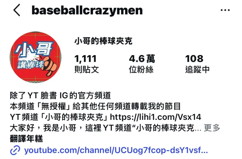 ▲知名棒球YouTube頻道「小哥的棒球夾克」及其分身頻道今（14）日證實，已於11月12日遭YouTube官方「永久關停」。（圖／翻攝自小哥的棒球夾克IG）
