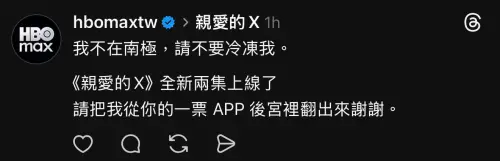 ▲台灣HBO MAX發文玩南極哏，惹怒NewJeans粉絲。（圖／Threads@hbomaxtw）