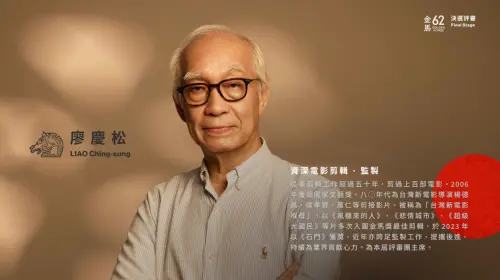 ▲金馬執委會今日（10/28）公布第62屆金馬獎評審陣容，由資深剪輯師、監製廖慶松出任評審團主席（圖／台北金馬影展官網）