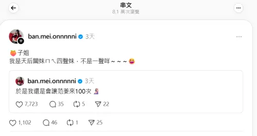 ▲陶晶瑩批范姜彥豐1行為扣分　天后闆妹護友反擊了（圖／天后闆妹Threads）