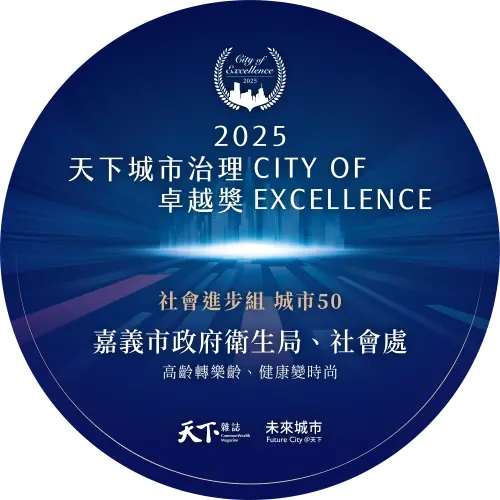 ▲日前《天下雜誌》舉辦2025年「2025天下標竿城市頒獎典禮」，嘉義市在首屆「慢老城市」調查中獲非六都冠軍肯定；在「永續幸福城市大調查」方面，更獲非六都本島第一的肯定。（圖／嘉義市政府衛生局提供）