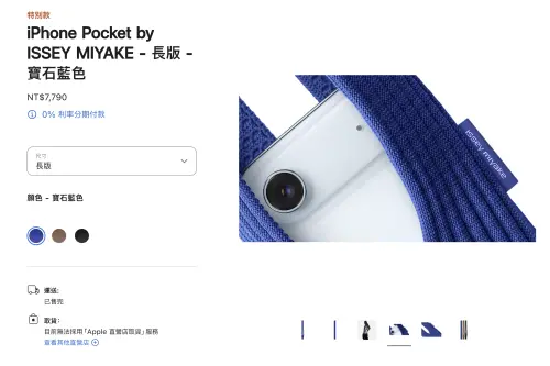 蘋果「一塊布」iPhone Pocket買氣超旺　今開賣首日長短全部售完
