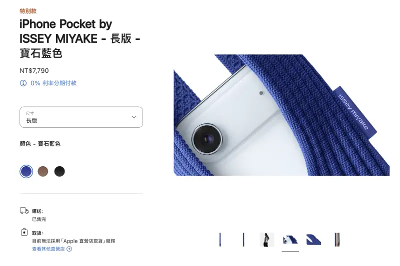蘋果「一塊布」iPhone Pocket買氣超旺　今開賣首日長短全部售完