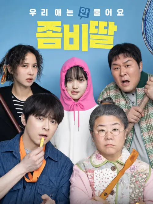 ▲《我和我的殭屍女兒》由畢鑑盛導演執導，曹政奭、李姃垠、曹汝貞、尹敬浩、崔惟理主演。（圖／IG@artmovie.hwang）