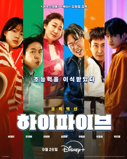 ▲《異能5：死了一個超人以後》由姜炯哲導演執導，李在仁、安宰弘、劉亞仁、羅美蘭、金熙元、吳政世、朴珍榮主演。（圖／IG@disneypluskr）