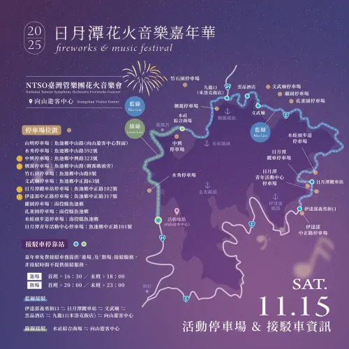 ▲「2025日月潭花火音樂嘉年華」停車資訊與接駁（圖／取自日月潭國家風景區管理處臉書www.facebook.com/sunmoonlaketw）
