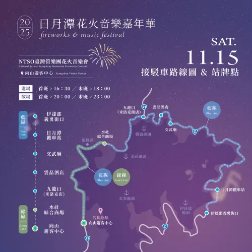 ▲「2025日月潭花火音樂嘉年華」接駁路線與停靠站（圖／取自日月潭國家風景區管理處臉書www.facebook.com/sunmoonlaketw）