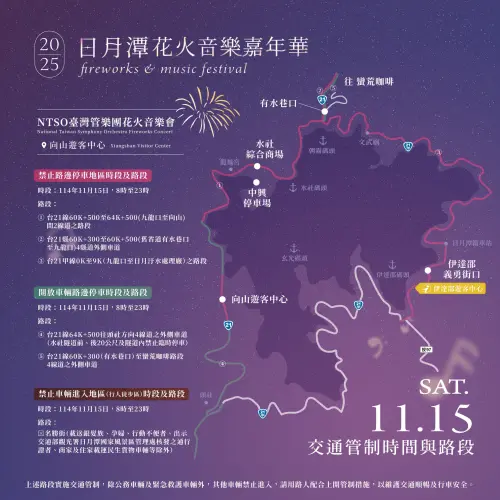 ▲「2025日月潭花火音樂嘉年華」交通管制（圖／取自日月潭國家風景區管理處臉書www.facebook.com/sunmoonlaketw）