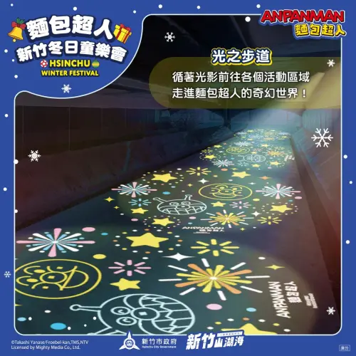 ▲「麵包超人在新竹-新竹冬日童樂會」光之步道（圖／取自跟風玩新竹facebook.com/seeinghsinchu/）