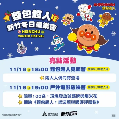 ▲「麵包超人在新竹-新竹冬日童樂會」麵包超人見面會與電影放映流程（圖／取自跟風玩新竹facebook.com/seeinghsinchu/）