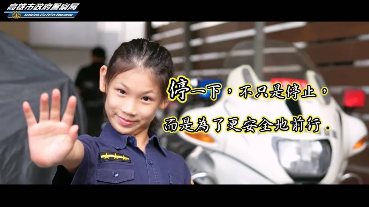 幾秒之差決定您的安全和荷包 雄警推《停車再開》短片